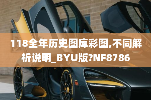 118全年历史图库彩图,不同解析说明_BYU版?NF8786