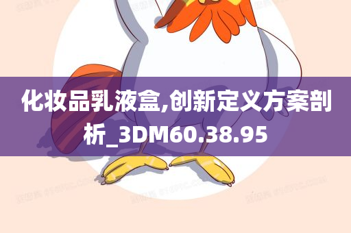 化妆品乳液盒,创新定义方案剖析_3DM60.38.95