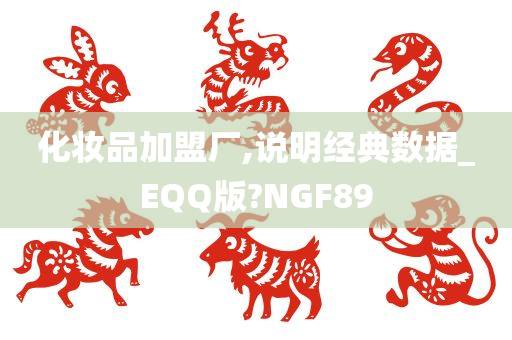 化妆品加盟厂,说明经典数据_EQQ版?NGF89