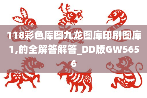 118彩色厍图九龙图库印刷图库1,的全解答解答_DD版GW5656