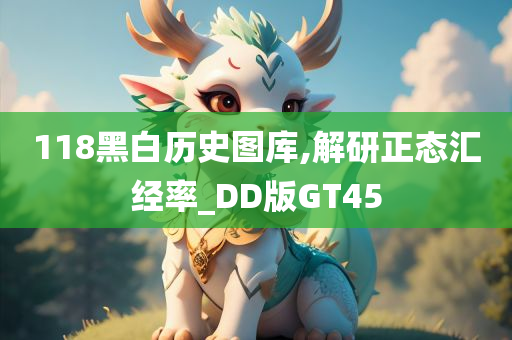 118黑白历史图库,解研正态汇经率_DD版GT45