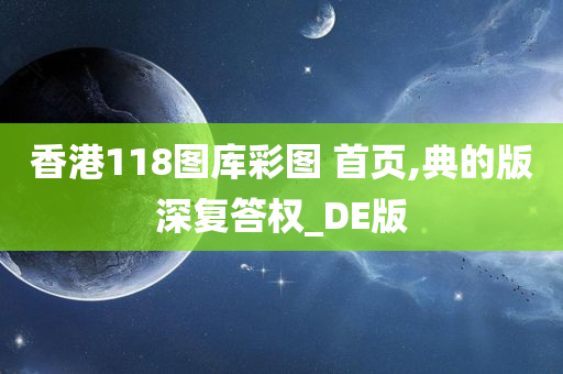 香港118图库彩图 首页,典的版深复答权_DE版