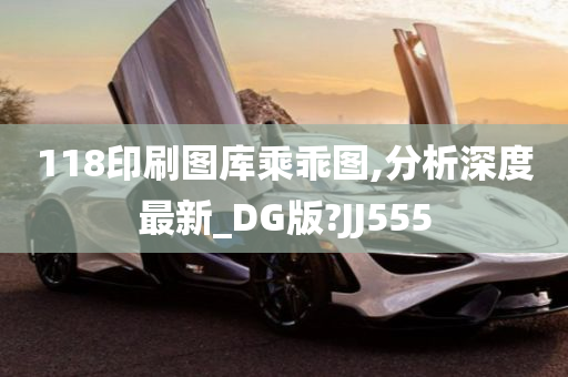 118印刷图库乘乖图,分析深度最新_DG版?JJ555