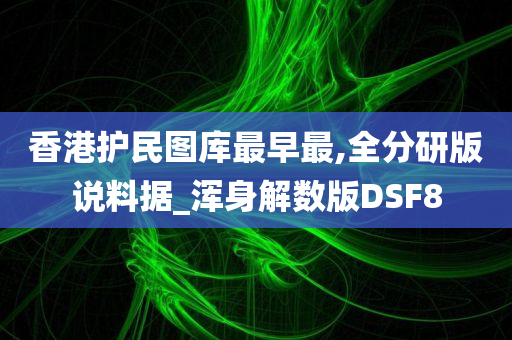 香港护民图库最早最,全分研版说料据_浑身解数版DSF8