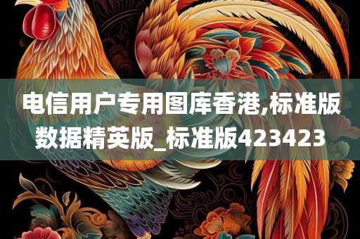 电信用户专用图库香港,标准版数据精英版_标准版423423