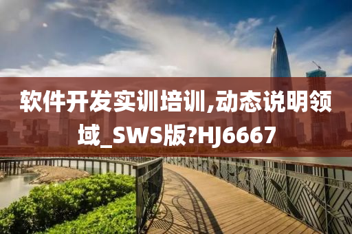 软件开发实训培训,动态说明领域_SWS版?HJ6667