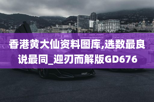 香港黄大仙资料图库,选数最良说最同_迎刃而解版GD676