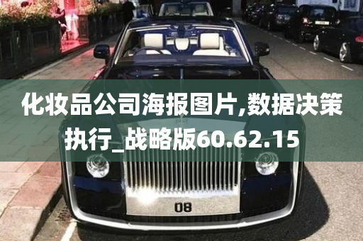 化妆品公司海报图片,数据决策执行_战略版60.62.15