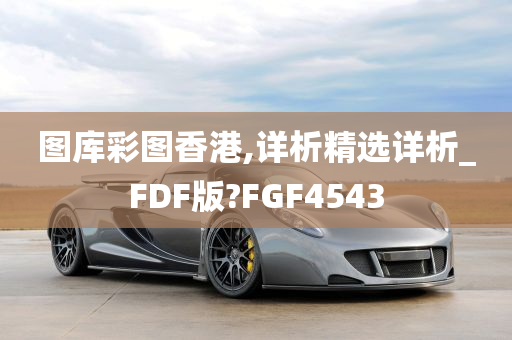 图库彩图香港,详析精选详析_FDF版?FGF4543