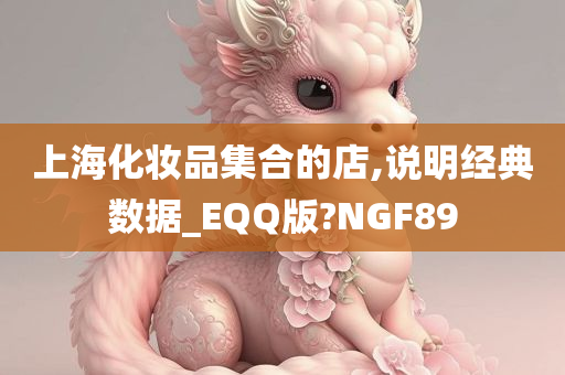 上海化妆品集合的店,说明经典数据_EQQ版?NGF89