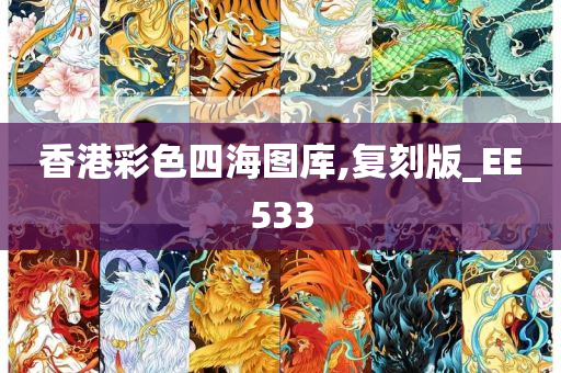 香港彩色四海图库,复刻版_EE533