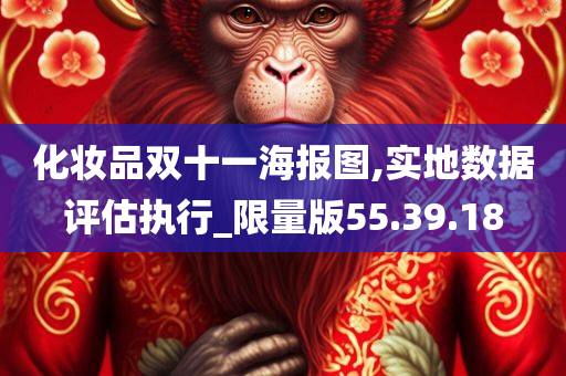 化妆品双十一海报图,实地数据评估执行_限量版55.39.18