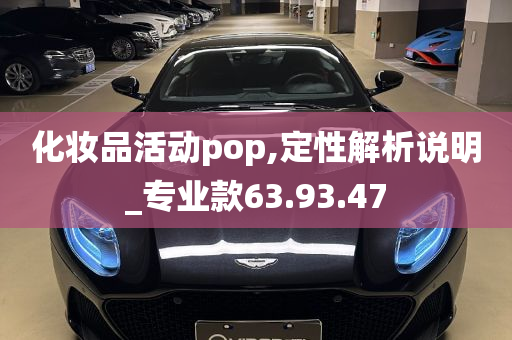 化妆品活动pop,定性解析说明_专业款63.93.47