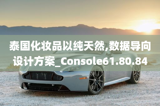 泰国化妆品以纯天然,数据导向设计方案_Console61.80.84