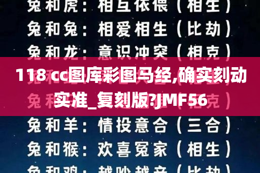 118 cc图库彩图马经,确实刻动实准_复刻版?JMF56