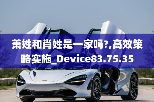 萧姓和肖姓是一家吗?,高效策略实施_Device83.75.35