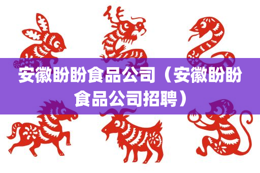 安徽盼盼食品公司（安徽盼盼食品公司招聘）