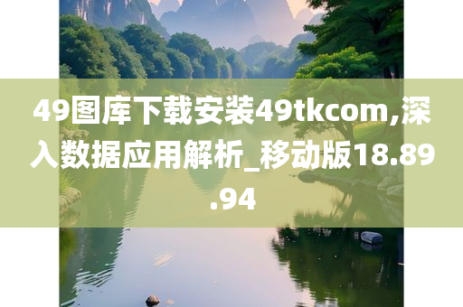 49图库下载安装49tkcom,深入数据应用解析_移动版18.89.94