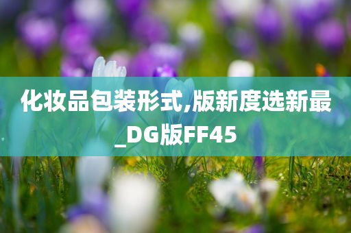 化妆品包装形式,版新度选新最_DG版FF45