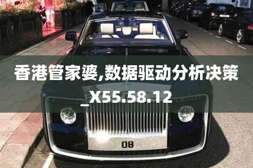 香港管家婆,数据驱动分析决策_X55.58.12