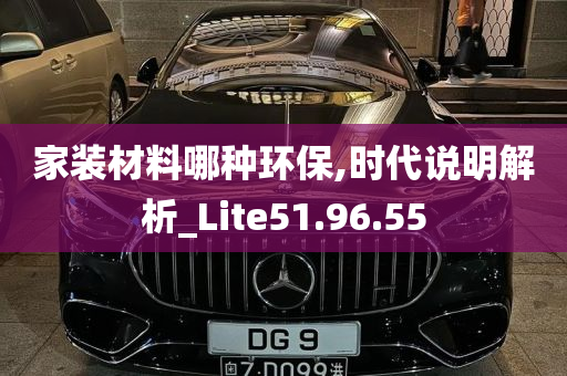 家装材料哪种环保,时代说明解析_Lite51.96.55