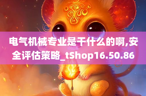 电气机械专业是干什么的啊,安全评估策略_tShop16.50.86