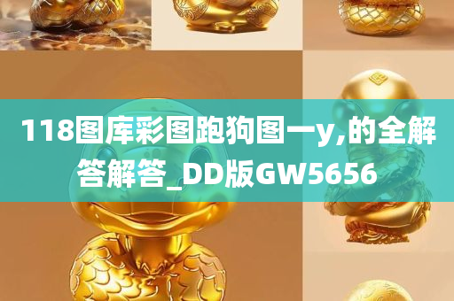 118图库彩图跑狗图一y,的全解答解答_DD版GW5656