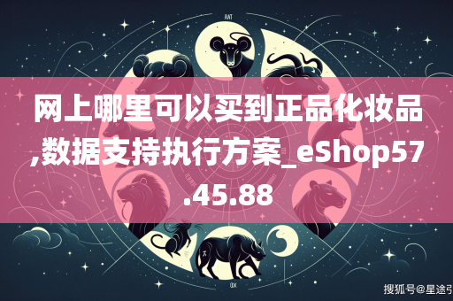 网上哪里可以买到正品化妆品,数据支持执行方案_eShop57.45.88