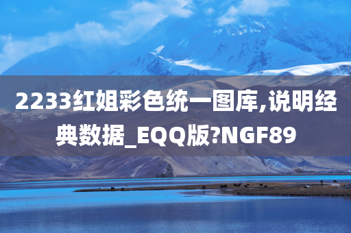 2233红姐彩色统一图库,说明经典数据_EQQ版?NGF89