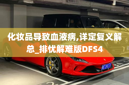 化妆品导致血液病,详定复义解总_排忧解难版DFS4