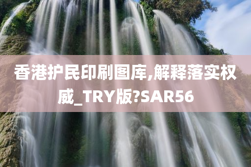 香港护民印刷图库,解释落实权威_TRY版?SAR56