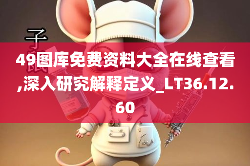 49图库免费资料大全在线查看,深入研究解释定义_LT36.12.60