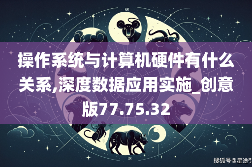 操作系统与计算机硬件有什么关系,深度数据应用实施_创意版77.75.32