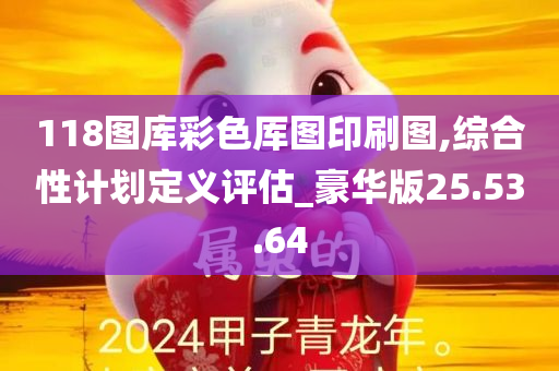 118图库彩色厍图印刷图,综合性计划定义评估_豪华版25.53.64