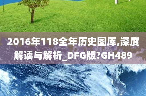 2016年118全年历史图库,深度解读与解析_DFG版?GH489