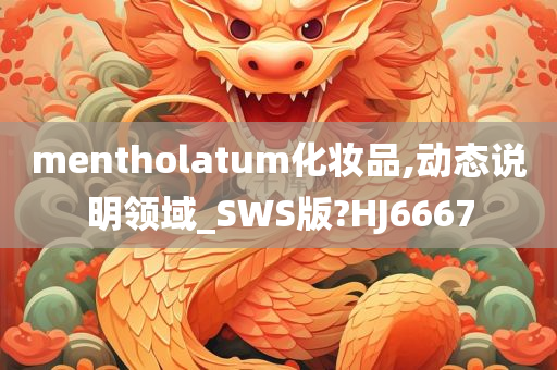 mentholatum化妆品,动态说明领域_SWS版?HJ6667