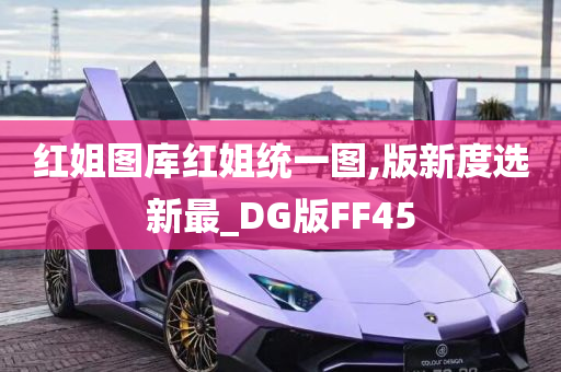 红姐图库红姐统一图,版新度选新最_DG版FF45