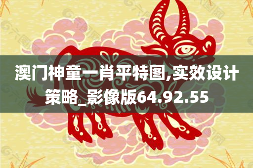 澳门神童一肖平特图,实效设计策略_影像版64.92.55