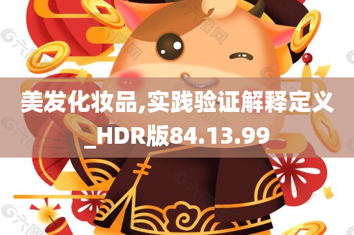 美发化妆品,实践验证解释定义_HDR版84.13.99