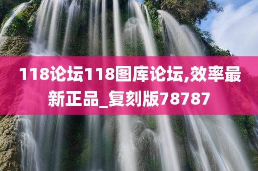 118论坛118图库论坛,效率最新正品_复刻版78787