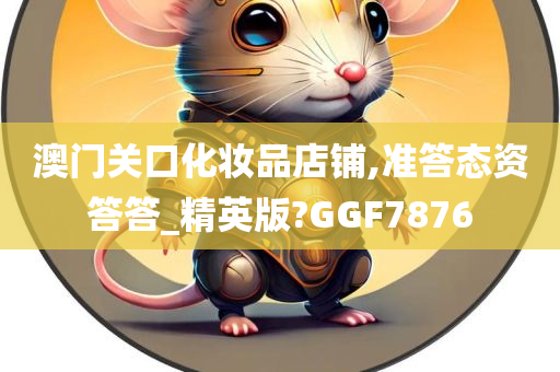 澳门关口化妆品店铺,准答态资答答_精英版?GGF7876