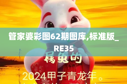 管家婆彩图62期图库,标准版_RE35