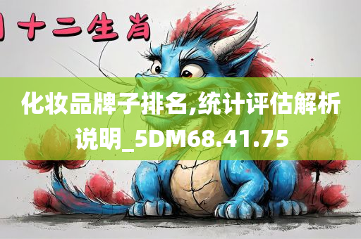 化妆品牌子排名,统计评估解析说明_5DM68.41.75