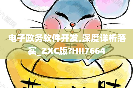 电子政务软件开发,深度详析落实_ZXC版?HII7664