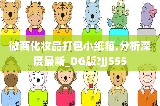 微商化妆品打包小纸箱,分析深度最新_DG版?JJ555