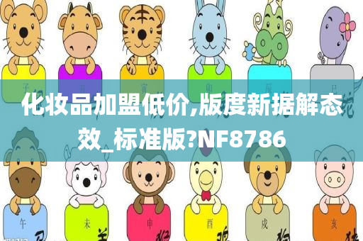 化妆品加盟低价,版度新据解态效_标准版?NF8786