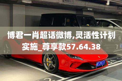 博君一肖超话微博,灵活性计划实施_尊享款57.64.38