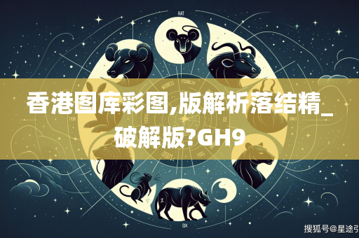 香港图库彩图,版解析落结精_破解版?GH9