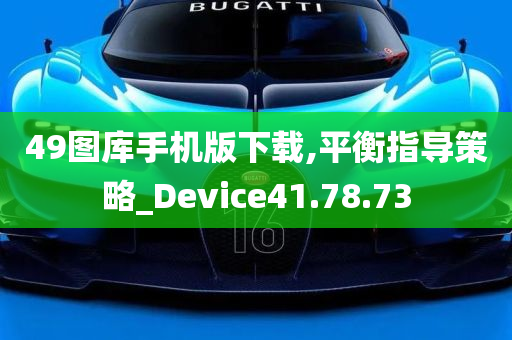 49图库手机版下载,平衡指导策略_Device41.78.73