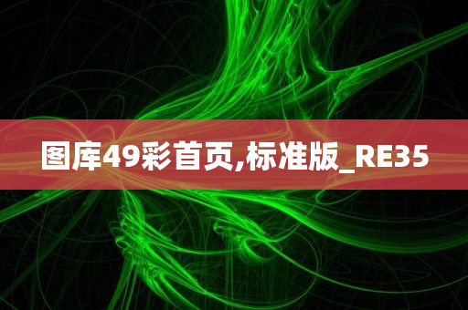 图库49彩首页,标准版_RE35